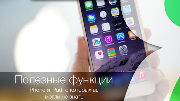 полезных возможностей iPhone