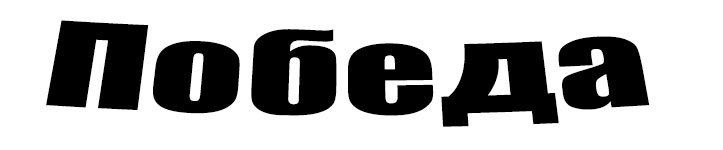 Победа