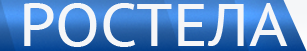 Ростела